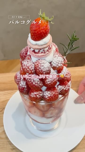 いちご好き必見!本気のあまおうパフェ🍓🥄
📍新館B2F いちごや cafe TANNAL
#いちご #パフェ