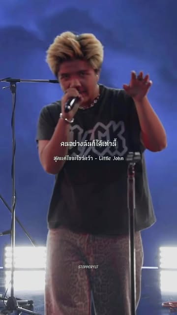 สุดแต่ใจจะไขว่คว้า - Little John
.
.
.
#รับโปรโมทเพลง #เทรนว