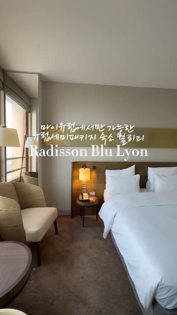 ✨ 유럽 세미패키지 숙소의 격✨
Stay Above the Clouds at Radisson Blu Hote