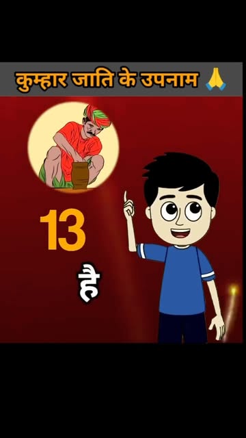 🚩 प्रजापति समाज ज़िंदाबाद ❤️
🚩 होड़ ना होवे काईपभी 💪
.
.