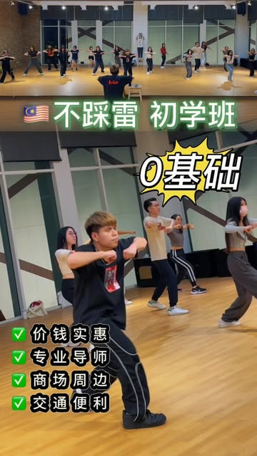 🇲🇾你是不是一直想跳舞却总觉得“我不行”?
从今天开始,忘掉那些顾虑!
这是一堂专为0基础设计的舞蹈课——没有经验