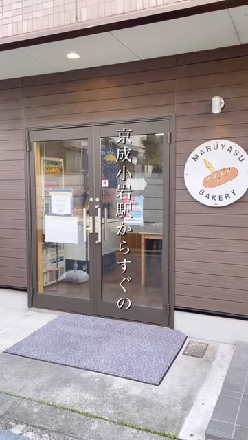京成小岩駅近くの「マルヤスベーカリー」は、北小岩で長く愛された老舗のパン屋さん。
現在は装い新たにオープンして、2代目の
