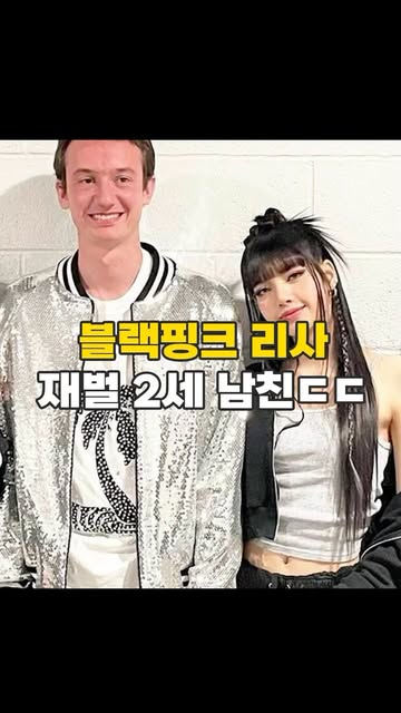 블랙핑크 리사 재벌 남친과 암묵적 열애 인정
#블랙핑크 #블랙핑크리사 #리사 #리사남친 #리사재벌남친