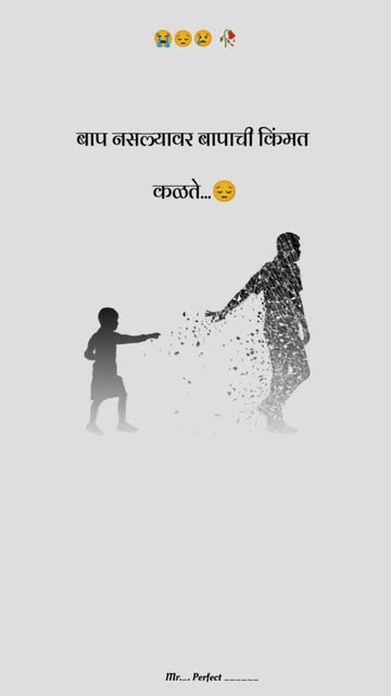 बाप नसल्यावर बापाची किंमत कळते.....
.
.
.
.
.
.
.
.
.
.
.
.