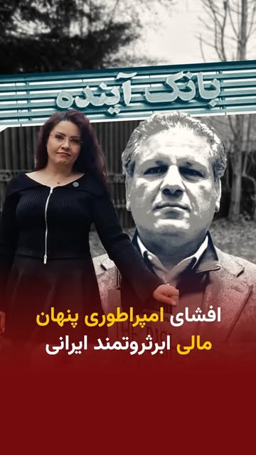 .
🎥 در حالی که اغلب مردم در ایران و رسانهها در خارج و داخل