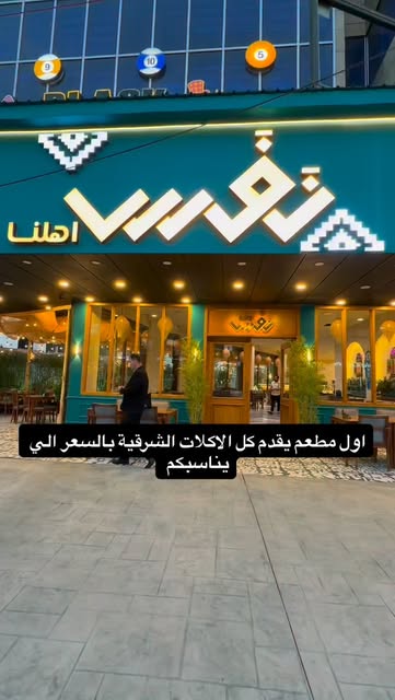 نفس اهلنا @nafas.ahlna اول مطعم شرقي متوفر بيه كل الاكلات ا