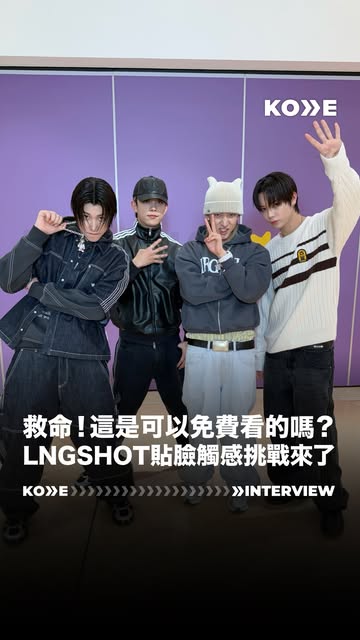 想看 #LNGSHOT (@lngshot4sho) 成員們近距離「親密接觸」?
貼臉觸感挑戰超爆笑🤣
這次 KOV