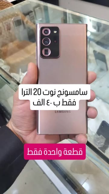 🔥قطعة واحدة فقط 🔥
سامسونج نوت ٢٠ الترا
شاشة رقم ١ مشرخ فقط