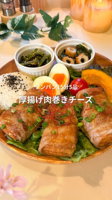 他の投稿はこちら▷ @ichika_gohan_
\ ワンパン15分5品 /
厚揚げチーズ肉巻き🍖
平日の献立、も