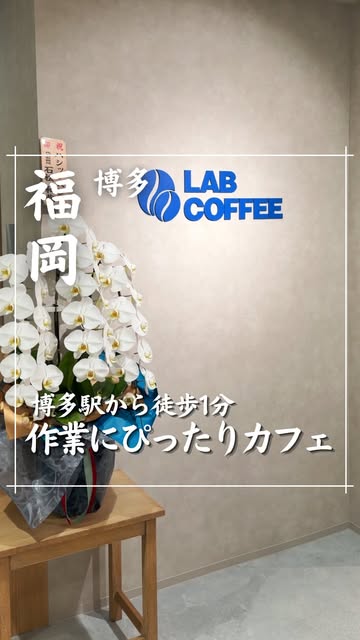 作業場としても最適なオシャレカフェ☕️
博多駅から徒歩1分の場所にオープン✨
@maa_fukuoka_gourmet