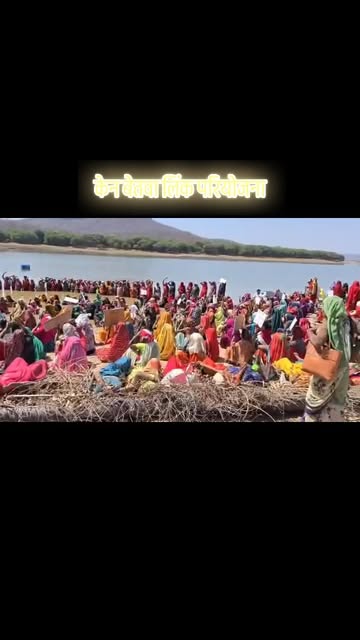 केन बेतवा लिंक परियोजना #kenbetuvalink #trendingreels #reels