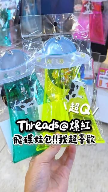 threads@爆紅的日本sun-star 飛碟造型收納袋!!🛸👽🐄🕹️超級可愛!在九乘九可以實體買到!!誠品、